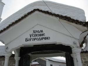 Митрополитская церковь, Самоков, Болгария