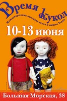 Выставка «Время кукол-7»