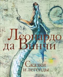 Леонардо да Винчи. Сказки и легенды Леонардо да Винчи. Сказки и легенды