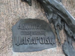 Памятник адмиралу С.О. Макарову, Кронштадт, Россия