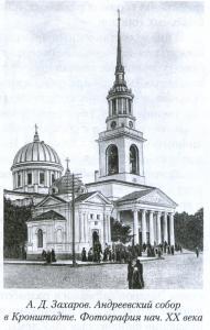 Андреевский собор, Кронштадт, Россия