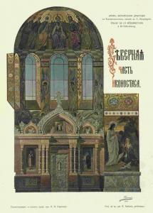 Спас на Крови. А. А. Парланд. Северная часть иконостаса (1904)