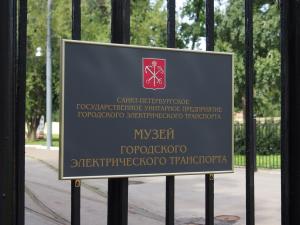Музей электротранспорта Санкт-Петербурга