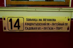 Музей электротранспорта Санкт-Петербурга