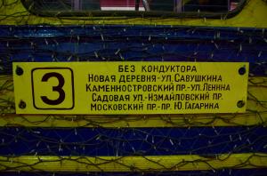 Музей электротранспорта Санкт-Петербурга